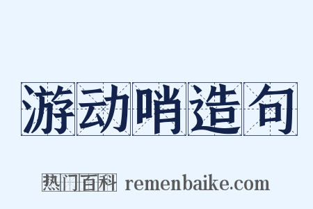 游动哨造句是什么意思的图片